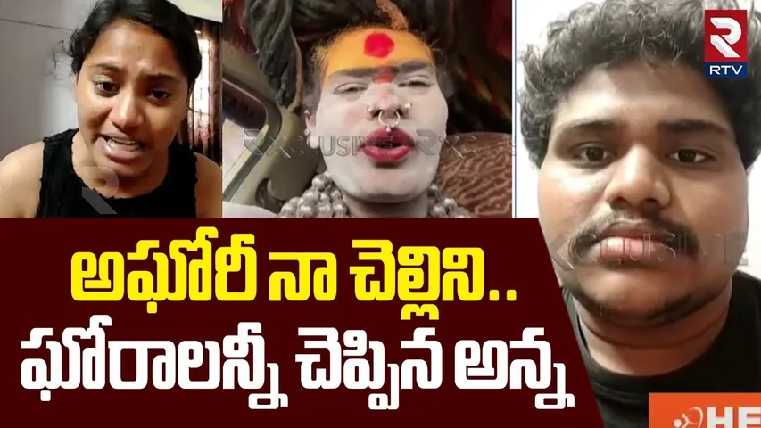 అఘోరీ నా చెల్లిని.. | Varshini Brother Revealed Shocking Facts About Lady Aghori | RTV