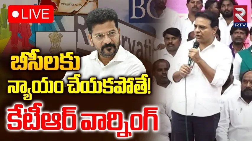 KTR Warning To Congress Party🔴LIVE : బీసీలకు న్యాయం చేయకపోతే! | CM Revanth | BC Reservation | RTV