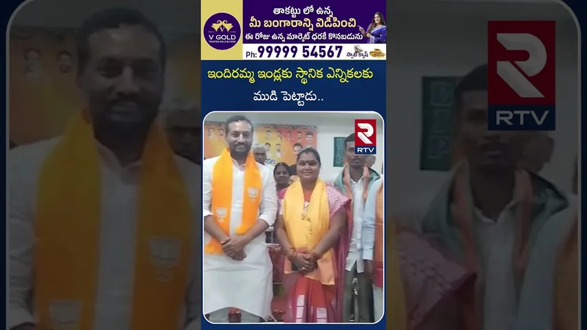 ఇందిరమ్మ ఇండ్లకు స్థానిక ఎన్నికలకు ముడి పెట్టాడు | MP Raghundan Rao About CM Revatnth Reddy | RTV