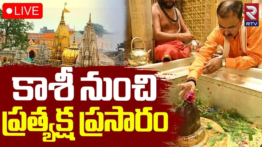 Kashi Vishwanath Darshnam🔴LIVE : కాశీ నుంచి ప్రత్యక్ష ప్రసారం  | Lord Shiva | Shiva Abhishekam | RTV