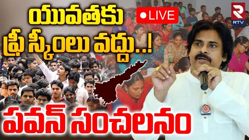 Deputy CM Pawan Kalyan Big Shock To Youth🔴LIVE : ఫ్రీ స్కీములు వద్దు..!| No Free Schemes In AP | RTV