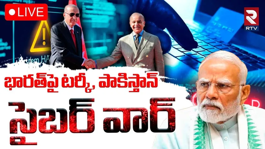 India-Pakistan War Updates🔴LIVE : పాకిస్తాన్‌ సైబర్‌ వార్‌ | Pakistan Cyber Attack On India | RTV