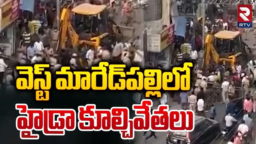 వెస్ట్ మారేడ్‌పల్లిలో...హైడ్రా కూల్చివేతలు | Hydra Demolitions in West Marredpally | RTV