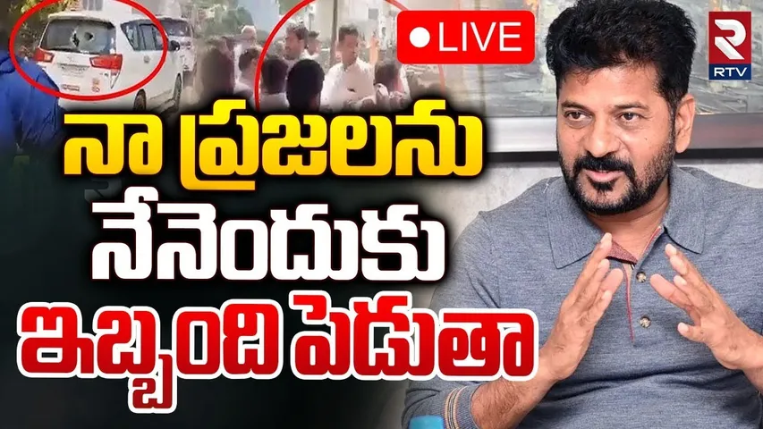 🛑LIVE : నా ప్రజలను.. నేనెందుకు ఇబ్బంది పెడుతా! | CM Revanth Reddy Decision On Lagacharla | RTV