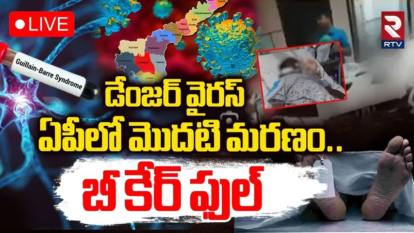Dangerous Virus In Telugu States🔴LIVE : ఏపీలో డేంజర్ వైరస్.. తొలి మరణం..! | GBS Outbreak | RTV