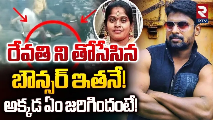 Allu Arjun Bouncer Arrest | రేవతి ని తోసేసిన బౌన్సర్ ఇతనే! | Sandhya Theater Incident | Revathi |RTV