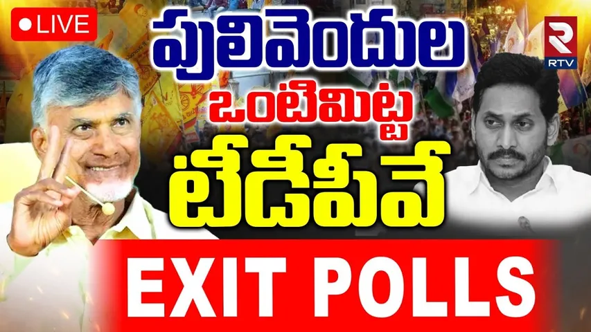 Pulivendula ZPTC Election Exit Polls🔴LIVE :  పులివెందుల EXIT POLLS | TDP | CM Chandrababu | RTV