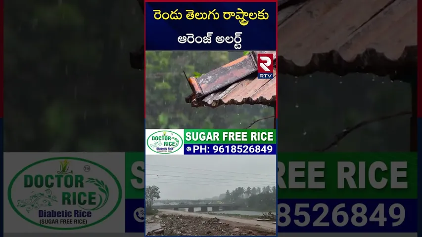 రెండు తెలుగు రాష్ట్రాలకు ఆరెంజ్ అలర్ట్ | Heavy Rains To AP Telangana | Orange Alert | RTV