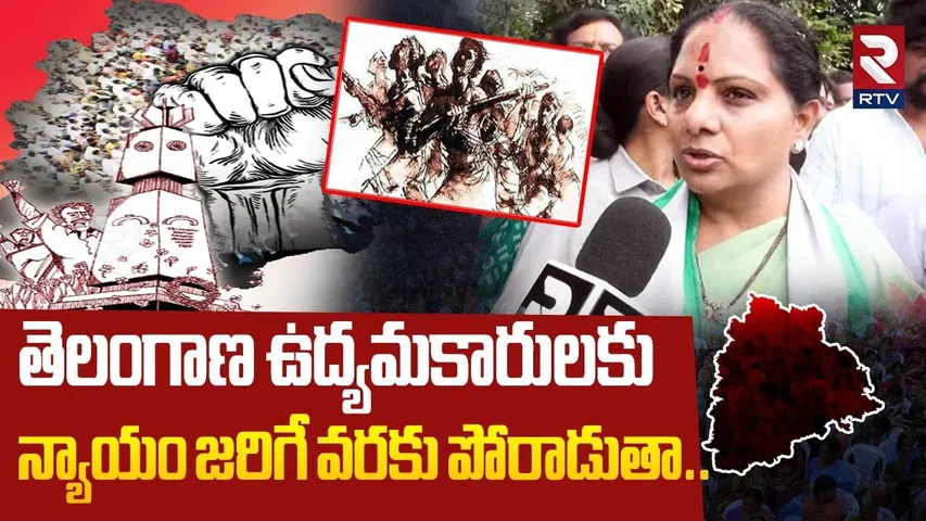 తెలంగాణ ఉద్యమకారులకు న్యాయం జరిగే వరకు పోరాడుతా.. | MLC Kavitha Sensational Comments | RTV