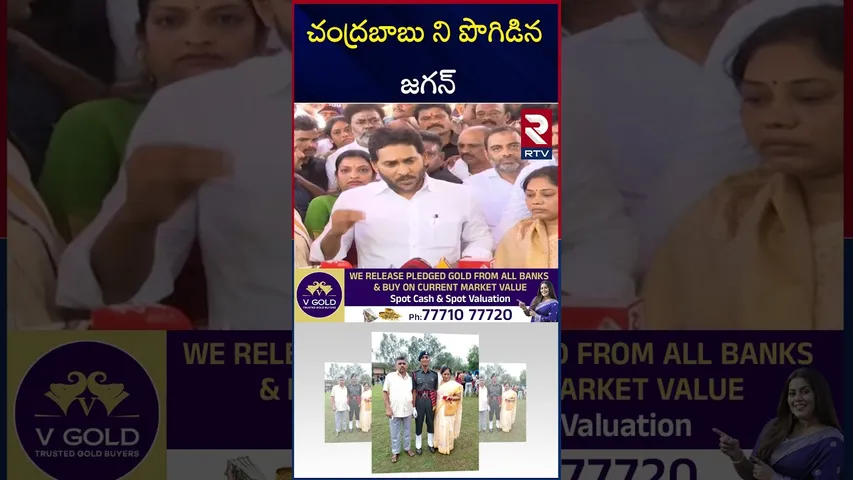 చంద్రబాబు ని పొగిడిన జగన్ | YS Jagan | Amry Murali Nayak | Cm Chnadra Babu | RTV