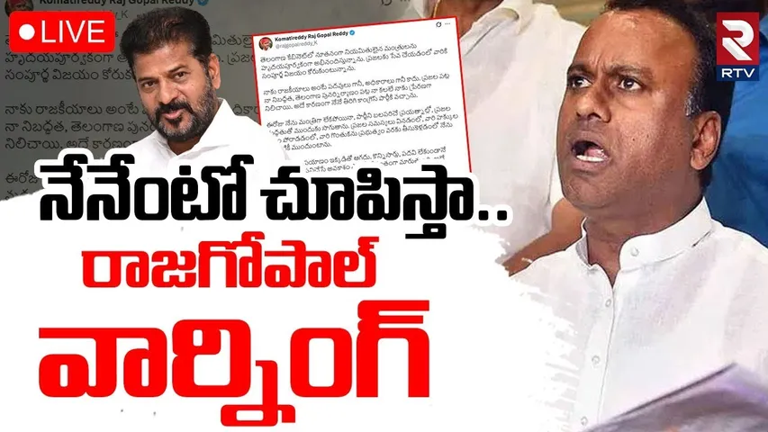 Komatireddy Rajagopal Reddy Sensational Warning 🔴LIVE : నేనేంటో చూపిస్తా..! | CM Revanth Reddy | RTV