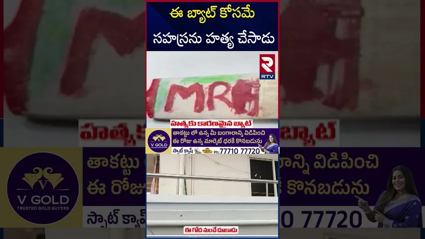 ఈ బ్యాట్ కోసమే సహస్రను హ*త్య చేసాడు| Kukatpally Girl Mur*dered for Cricket Bat| RTV