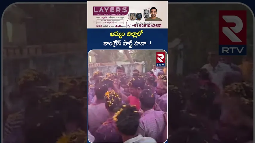 ఖమ్మం జిల్లాలో కాంగ్రేస్ పార్టీ హవా..! | Khammam District | Congress Party | RTV