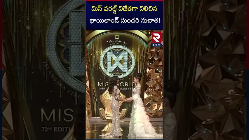 మిస్ వరల్డ్ విజేతగా నిలిచిన థాయిలాండ్ సుందరి సుచాత! | 2025 Miss World Winner Suchata | RTV