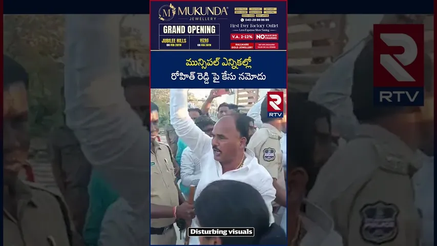 Ex MLA Pilot Rohit Reddy | మున్సిపల్ ఎన్నికల్లో రోహిత్ రెడ్డి పై కేసు నమోదు | Tandur Hyderabad | RTV