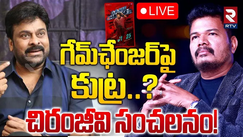 గేమ్‌ ఛేంజర్‌పై చిరంజీవి 🔴LIVE : Chiranjeevi Reaction On Game Changer | Ram Charan | Megastar | RTV