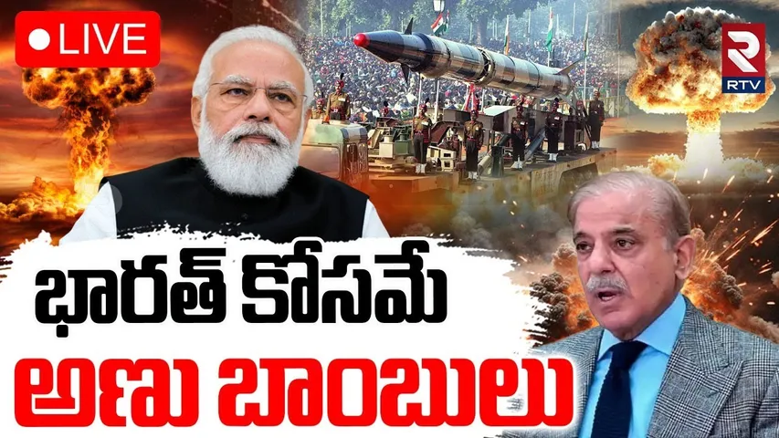 Shahbaz Sharif Issue Warning🔴LIVE : భారత్‌ కోసమే..అణు బాంబులు | India Pak War | PM Modi | RTV