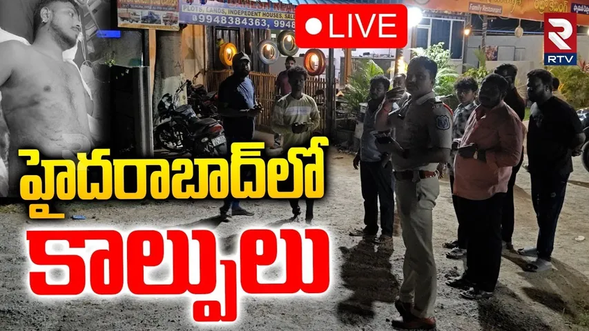Medchal Pocharam Gun Firing🔴LIVE : హైదరాబాద్‌లో కాల్పులు | Hyderabad Incident | RTV