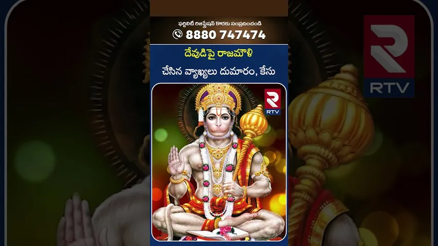 దేవుడిపై రాజమౌళి చేసిన వ్యాఖ్యలు దుమారం, కేసు | SS Rajamouli Comments | RTV