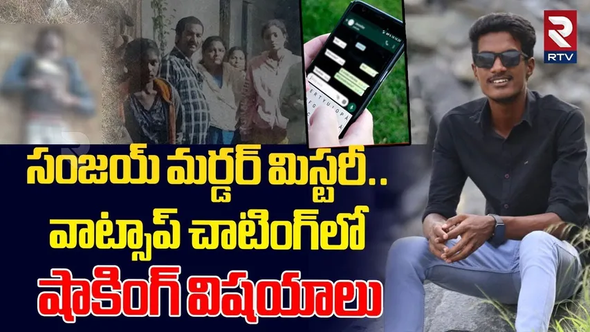 సంజయ్ మర్డర్ మిస్టరీ..వాట్సాప్‌ చాటింగ్‌లోషాకింగ్ విషయాలు | Khammam Sanjay Whatsapp Chatting | RTV