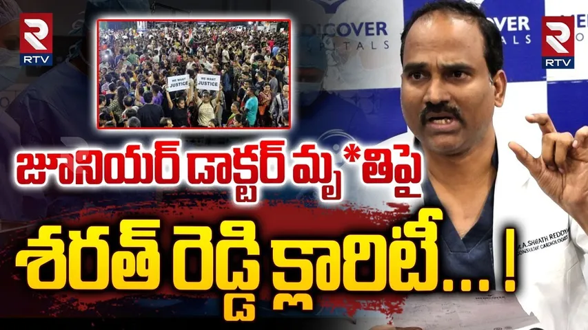 జూనియర్ డాక్టర్ మృ*తిపై శరత్ రెడ్డి క్లారిటీ... ! | Sharath Reddy On Junior Doctor Incident | RTV
