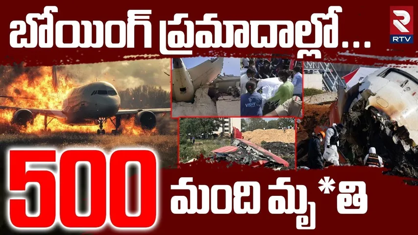 బోయింగ్ ప్రమాదాల్లో 500 మంది మృ*తి | Boeing Dream Liner Flight Acc!dents | Boeing 787 Plane Crash
