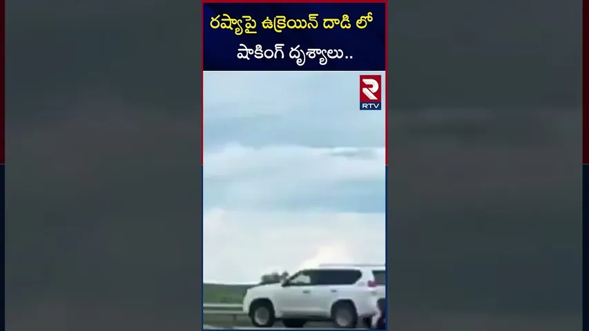 రష్యాపై ఉక్రెయిన్ దాడి లో షాకింగ్ దృశ్యాలు | Ukraine Drone Attack On Russia | RTV