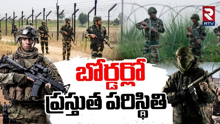 బోర్డర్లో ప్రస్తుత పరిస్థితి.. | High Tension At Border | India Pak War | Operation Sindoor | RTV