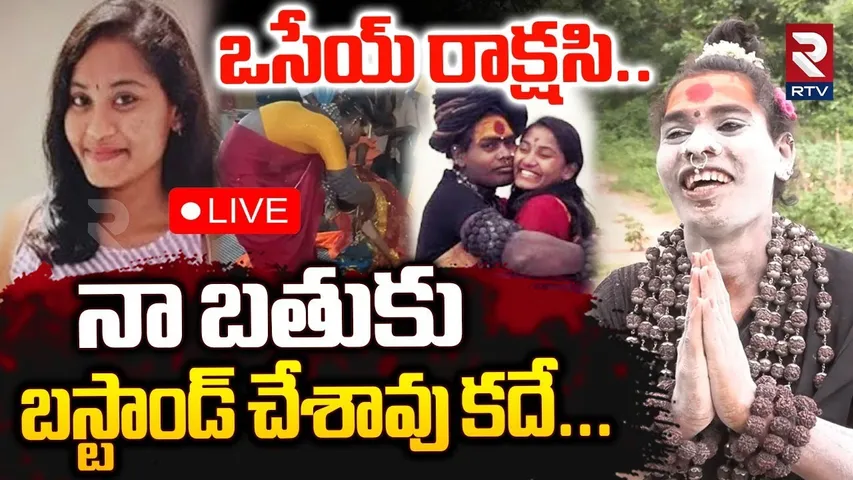 Lady Aghori Comments On Sri Varshini 🔴LIVE : నా బతుకు బస్టాండ్ చేశావు కదే... | Aghori Varshini | RTV
