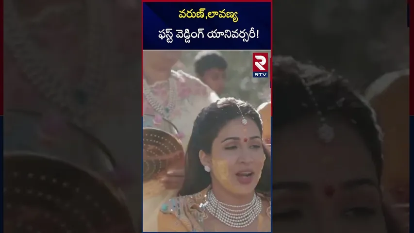 వరుణ్,లావణ్య ఫస్ట్ వెడ్డింగ్ యానివర్సరీ | Varun Tej & Lavanya Tripathi Wedding Anniversary | RTV