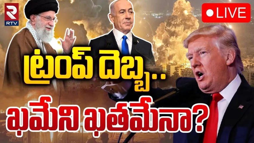 🔴LIVE : ట్రంప్‌ దెబ్బ... ఖమేని ఖతమేనా? | Ali Khamenei Chapter Close ? | Donald Trump | RTV
