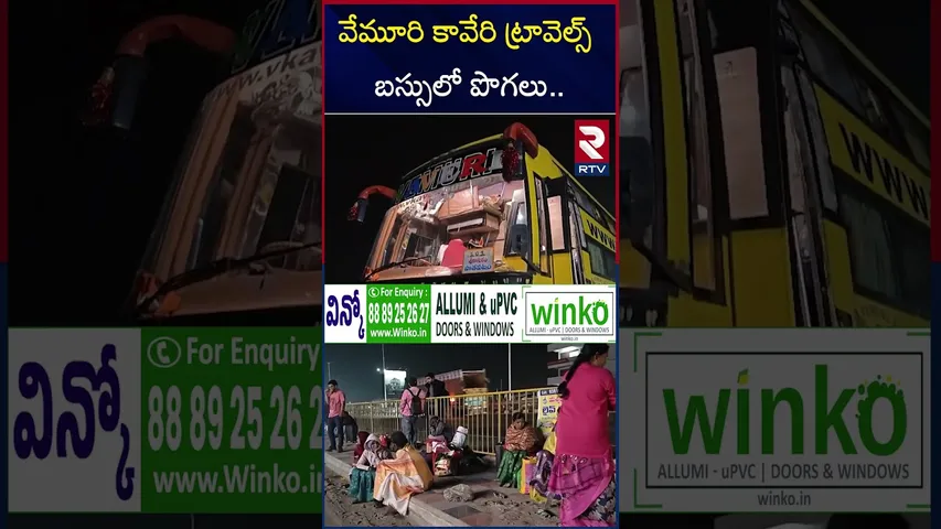 వేమూరి కావేరి ట్రావెల్స్ బస్సులో పొగలు.. | V Kaveri Bus Fire Incident | Hyderabad | RTV