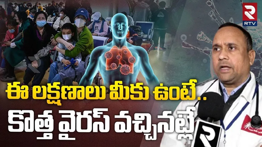 Symptoms For New China Virus | చైనాలో కొత్త వైరస్‌ కలకలం! | HMPV | Dr. Vyakarnam Nageshwar | RTV