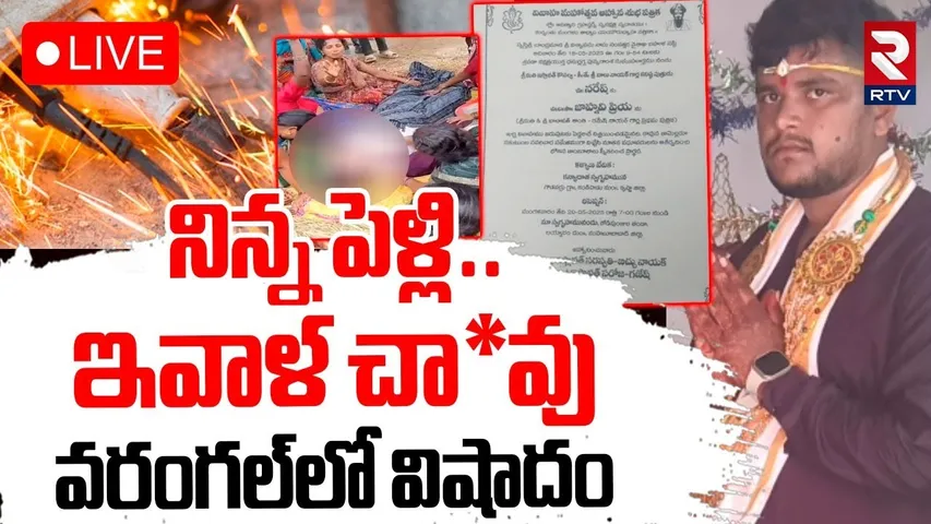 New Groom Bride Sad Story In Mahabubabad🔴LIVE :నిన్న పెళ్లి.. ఇవాళ చా*వు !| Warangal | RTV