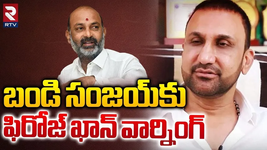 బండి సంజయ్‌కు ఫిరోజ్‌ ఖాన్ వార్నింగ్ | Feroz Khan Mass Warning To Bandi Sanjay | RTV