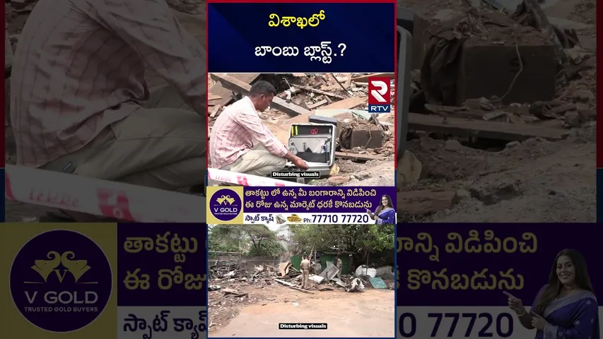 విశాఖలోబాం*బు బ్లా*స్ట్ | Shocking Facts In Vizag Cylinder Bla*st |  BO*MB Bl*ast In Harbor | RTV