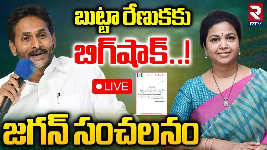 YS Jagan Big Shock To Butta Renuka🔴LIVE : బుట్టా రేణుకకు బిగ్‌షాక్ | YCP Rajeev Reddy | Emmiganuru