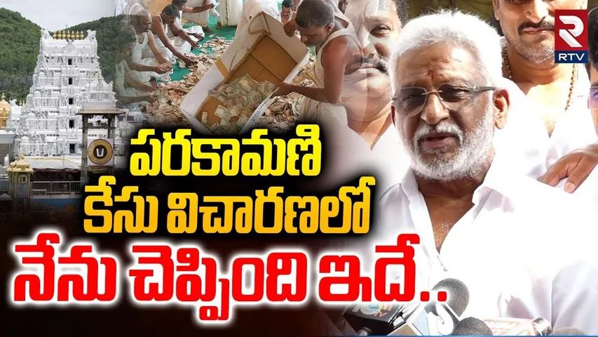 పరకామణి కేసు విచారణలోనేను చెప్పింది ఇదే..| YV Subba Reddy On TTD Parakamani Case |‪ RTV