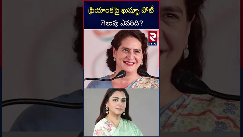 ప్రియాంకపై ఖుష్బూ పోటీ | Kushboo Vs Priyanka Gandhi | Wayanad Election | RTV