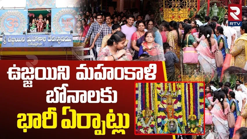 Ujjaini Mahankali Bonalu 2025 : ఉజ్జయిని మహంకాళి బోనాలు | Secunderabad  | RTV