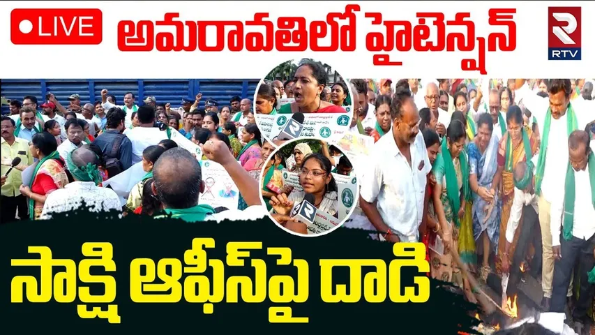 High Tension In Amaravati🔴LIVE : సాక్షి ఆఫీస్‌పై దాడి | Attack On Sakshi Office | Kommineni | RTV