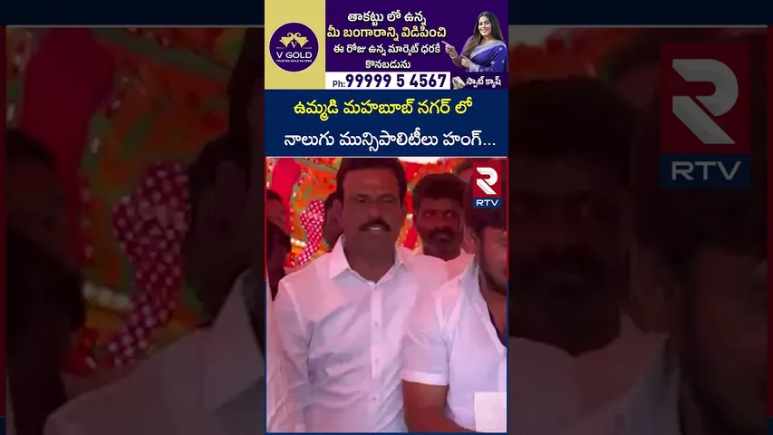 ఉమ్మడి మహబూబ్ నగర్ లో నాలుగు మున్సిపాలిటీలు హంగ్ | Mahbhunagar District About in Municipal | RTV