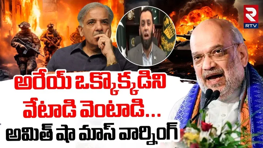 అరేయ్ ఒక్కొక్కడిని వేటాడి వెంటాడి... అమిత్ షా మాస్ వార్నింగ్ | Amit Shah Serious Warning To Pakistan