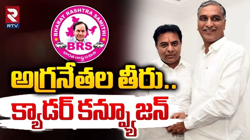 అగ్రనేతల తీరు.. క్యాడర్ కన్ఫ్యూజన్ | KTR VS Harish Rao In BRS Party | KCR | RTV