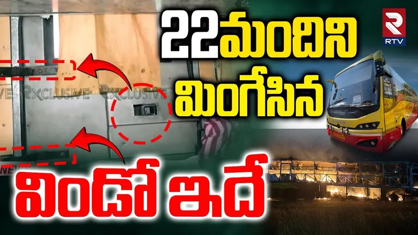 Kurnool Private Bus Fire Incident : 22మందిని మి0గేసిన విండో ఇదే | VKaveri Bus | RTV