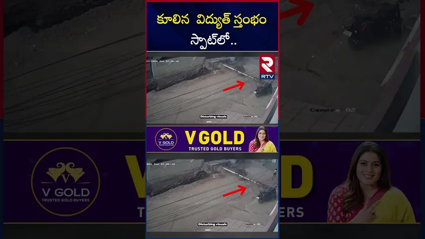 కూలిన  విద్యుత్ స్తంభం స్పాట్‌లో.. | Electric Pole Collapse In Kurnool || RTV