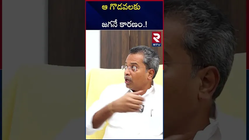 ఆ గొడవలకు జగనే కారణం.! | MLA Vasantha Krishnaprasad Commenst On Jagan | RTV