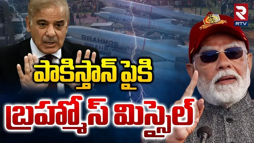 PM Modi Mass Warning To Pakistan : పాకిస్తాన్ పైకి బ్రహ్మోస్ మిస్సైల్ | India Pak War |BrahMos | RTV