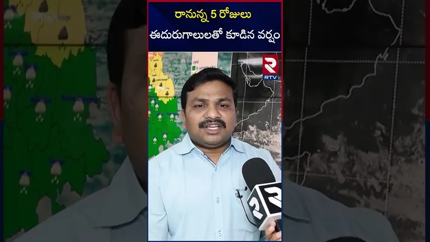 రానున్న 5 రోజులు ఈదురుగాలులతో కూడిన వర్షం | Telangana Weather Report | Heavy rains | Hyderabad | RTV