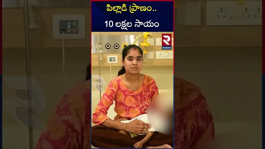 పసివాడి ప్రాణం కాపాడిన నారా లోకేష్ | Nara Lokesh Help To Chittoor Women | RTV